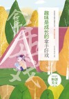 拿手好戏系列青春美文精品集萃丛书  欢乐是童年的拿手好戏