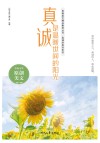 青春美文精品集萃丛书  真诚的美好系列  真诚是温暖世间的阳光