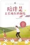 陪伴系列  青春美文精品集萃丛书  陪伴是天长地久的拥有
