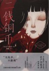 江户川乱步经典推理小说集  二钱铜币