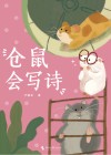 仓鼠会写诗