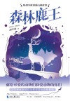森林鹿王