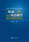 “双减”背景下提高英语课堂教学质量实践探究