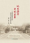 以史为鉴 开创未来  云南旅游职业学院党史学习教育成果汇编