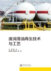 废润滑油再生技术与工艺封面