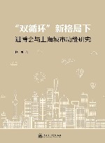 双循环新格局下进博会与上海城市功能研究