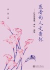 医者的人文情怀  护理的感想感悟感知