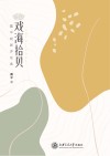 戏海拾贝  戴平戏剧评论选2012-2021