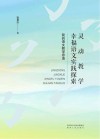 灵动教学  幸福语文实践探索  我的语文教学思语