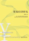 贸易经济研究
