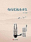 传统笙独奏曲集封面