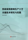 热熔装饰玻璃生产工艺关键技术研究与实践封面