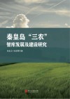 秦皇岛“三农”智库发展及建设研究