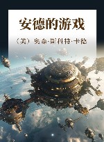 安德的游戏