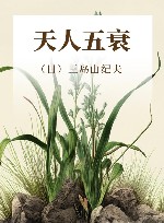 天人五衰
