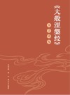 大般涅槃经文学研究