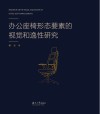 办公座椅形态要素的视觉和逸性研究封面