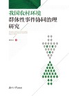 我国农村环境群体性事件协同治理研究