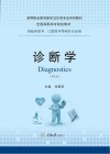 诊断学  第2版