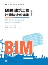 BIM建筑工程计量与计价实训  第4版