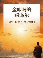 金眼睛的玛塞尔