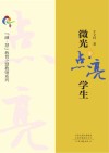 微光点亮学生