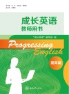 成长英语教师用书  提高篇  第4版