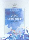 大学生心理素质拓展