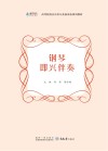 钢琴即兴伴奏