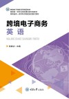 跨境电子商务英语