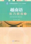 云南省普通高等学校十二五规划教材  越南语听力教程  2封面