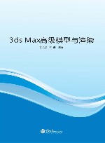 3ds Max高级模型与渲染