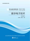 数字电子技术  第2版