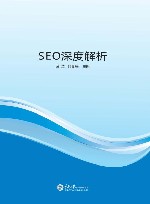 SEO深度解析