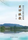 南京江宁农耕文化系列  天印樵歌