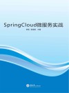 SpringCloud微服务实战