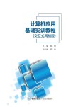 计算机应用基础实训教程  交互式网络版