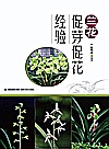 兰花促芽促花经验封面