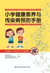 小学健康素养与传染病预防手册封面