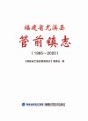 福建省尤溪县管前镇志  1985-2020