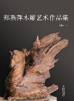 郑燕萍木雕艺术作品集