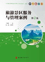 旅游景区服务与管理案例