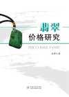 翡翠价格研究