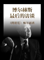 博尔赫斯  最后的访谈