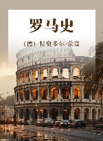 罗马史封面