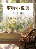罗特小说集  1  百日