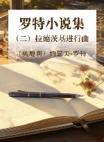 罗特小说集  2  拉德茨基进行曲