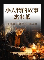 小人物的故事 杰米莱