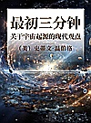 最初三分钟 关于宇宙起源的现代观点封面