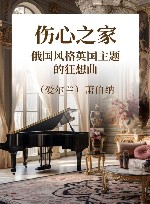 伤心之家  俄国风格英国主题的狂想曲
